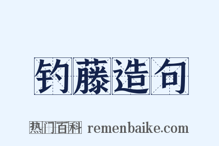 钓藤造句是什么意思的图片